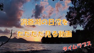 2022年9月 洞爺湖 日没タイムラプス/Lake Toya Sunset timelaps 仲洞爺キャンプ場