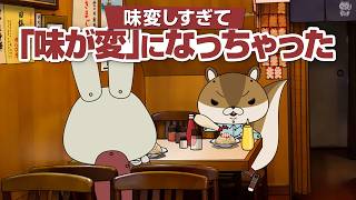 紙兎ロペ「味変」編