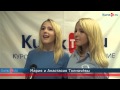 Курские сестры Толмачевы: "Мы живем "Евровидением!" 
