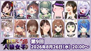 【人狼】この村には「神」と「ジャンヌダルク」がいるらしい！？！？【狂宴人狼女子：結視点】