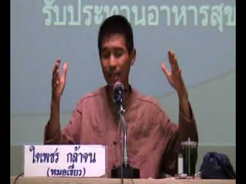 ค่ายสุขภาพ แพทย์ทางเลือกวิถีธรรม ช่วงที่ 7