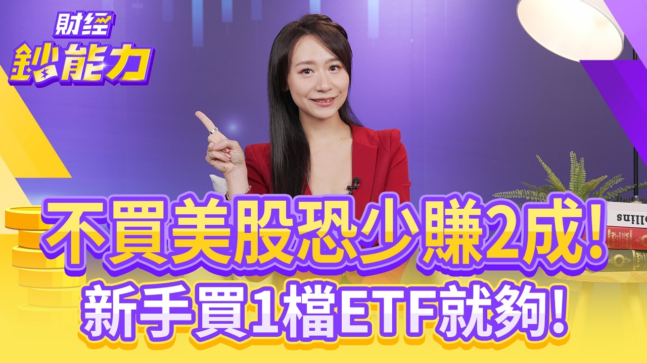 不買美股恐少賺2成!新手買1檔ETF就夠?