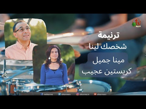 ترنيمة شخصك لينا - ترنيم الأخ مينا جميل - الأخت كريستين عجيب - إنتاج شبكة قنوات الكرمة