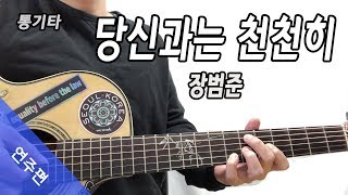 장범준/당신과는 천천히 기타/코드/가사/악보/주법 [easy guitar chords] 3집