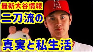 【MLB】大谷翔平　二刀流の真実と私生活【大谷・MLB・エンゼルス】