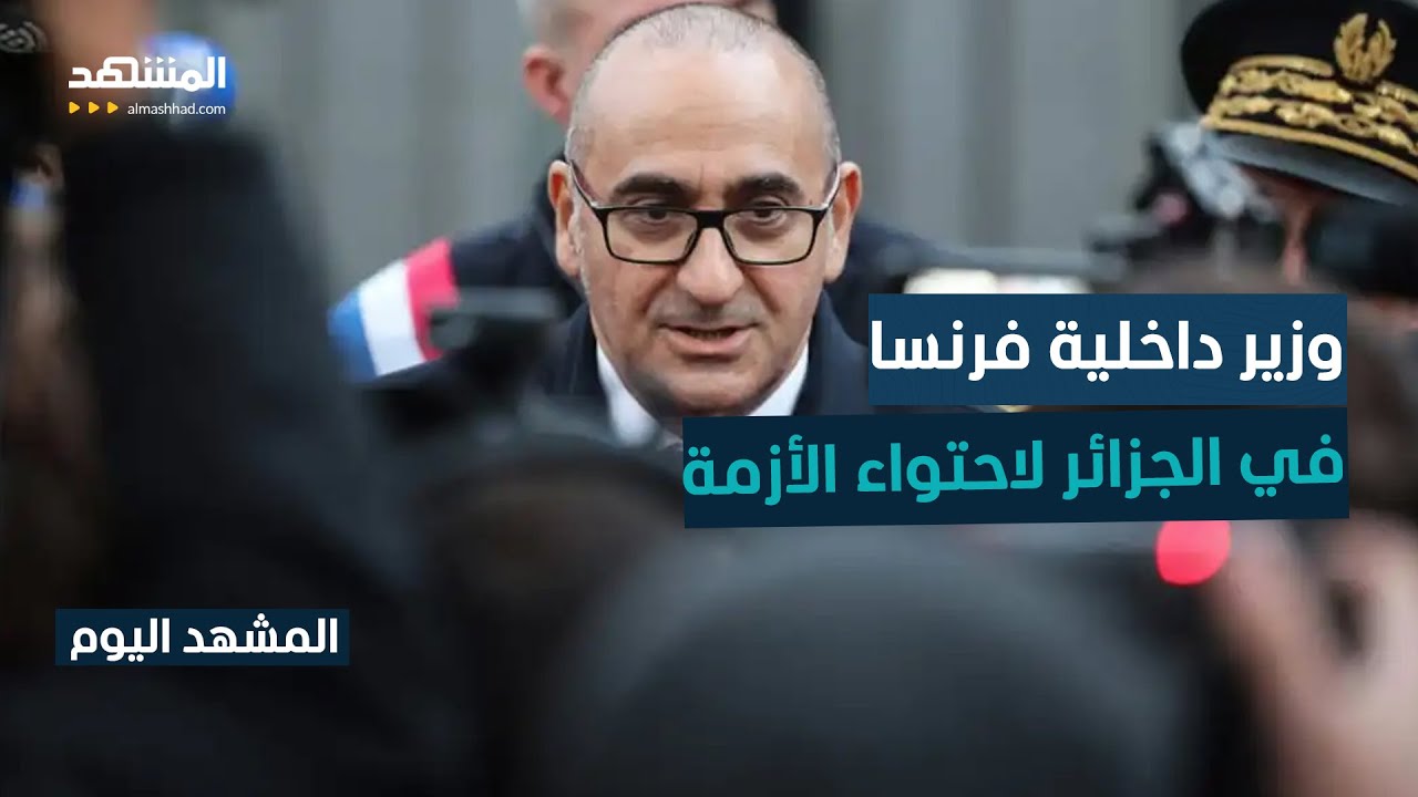 قبيل زيارة وزير داخلية فرنسا.. الجزائر تتهم باريس بارتكاب جرائمَ خلال فترة ال
