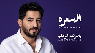 كلمات اغنية السمره ياسر عبد الوهاب