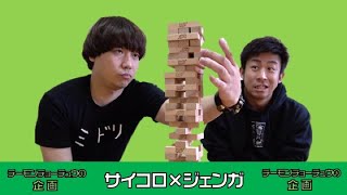 【予想外の大熱戦】サイコロジェンガ
