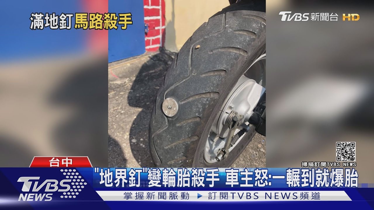 「地界釘」變輪胎殺手　車主怒：一輾到就爆胎