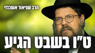 השיעור החזק ביותר שתשמעו על ט"ו בשבט - הרב שניאור אשכנזי (הרב שניאור אשכנזי) - התמונה מוצגת ישירות מתוך אתר האינטרנט יוטיוב. זכויות היוצרים בתמונה שייכות ליוצרה. קישור קרדיט למקור התוכן נמצא בתוך דף הסרטון השיעור החזק ביותר שתשמעו על ט"ו בשבט - הרב שניאור אשכנזי (הרב שניאור אשכנזי) - התמונה מוצגת ישירות מתוך אתר האינטרנט יוטיוב. זכויות היוצרים בתמונה שייכות ליוצרה. קישור קרדיט למקור התוכן נמצא בתוך דף הסרטון