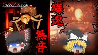 【ゆっくり実況】無音と爆速で迫り来る異形の徘徊者たちが怖すぎた ＃3【影廊-Shadow Corridor-】