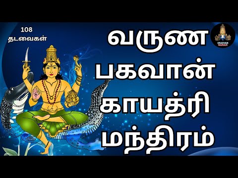 மழை பொழிய  வேண்டி கூற  வேண்டிய வருண பகவான் காயத்ரி மந்திரம் 108 தடவைகள்