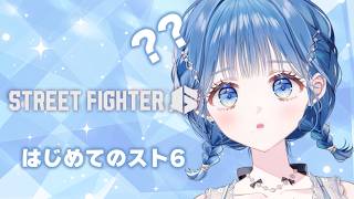 【 ストリートファイター6 】はじめてのスト6だああああ！！！【 にじさんじ  / 小々波いるか 】