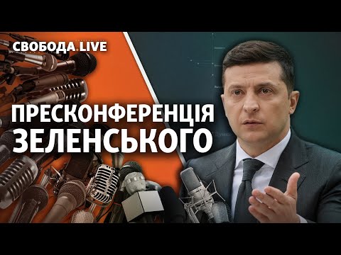 В Киеве проходит пресс-конференция Зеленского: онлайн-трансляция