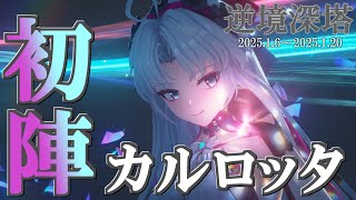 【逆境深塔Ver2.0】カルロッタ、初陣。 オール30クリア  2025/1/6～2025/1/20｜ Wuthering Wave Tower of Adversity 【鳴潮】