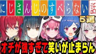 オチが強すぎるにじさんじライバーのすべらない話【にじさんじ/にじさんじ切り抜き/石神のぞみアンジュ・カトリーナ/笹木咲/西園チグサ/星川サラ/山神カルタ/フミ/織姫星/雑談/睡眠用/作業用】