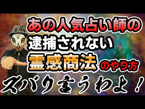 絶対捕まらない霊感商法の手口、事例をバラシます【詐欺師撃退】