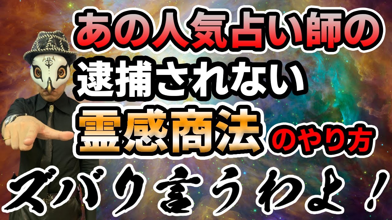 絶対捕まらない霊感商法の手口、事例をバラシます【詐欺師撃退】