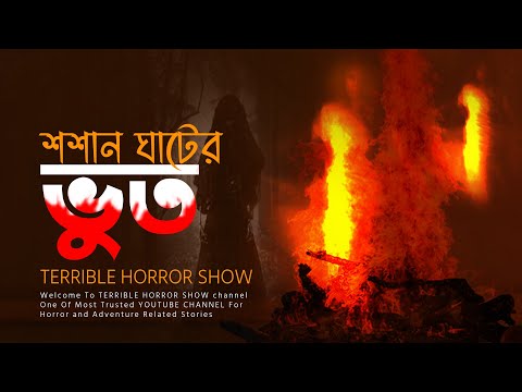 শশান ঘাটের ভুত || Sosan ghater Bhoot || Horror Special || Terrible Horror Sho