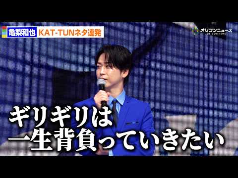 亀梨和也「ギリギリは一生背負う」KAT-TUNネタ連発で盛り上げる　「亀梨和也×GiGO コラボキャンペーン」記者会見