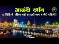 Alandi Darshan आळंदी दर्शन संत ज्ञानेश्वर महार