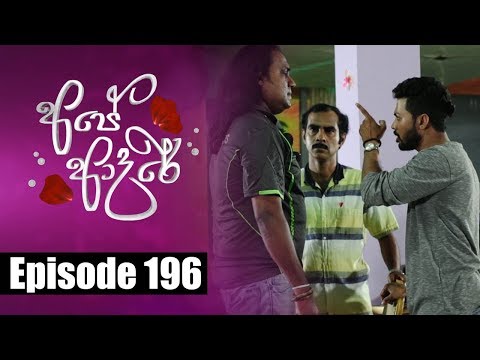 Ape Adare - අපේ ආදරේ Episode 196 | 21 - 12 - 2018 | Siyatha TV