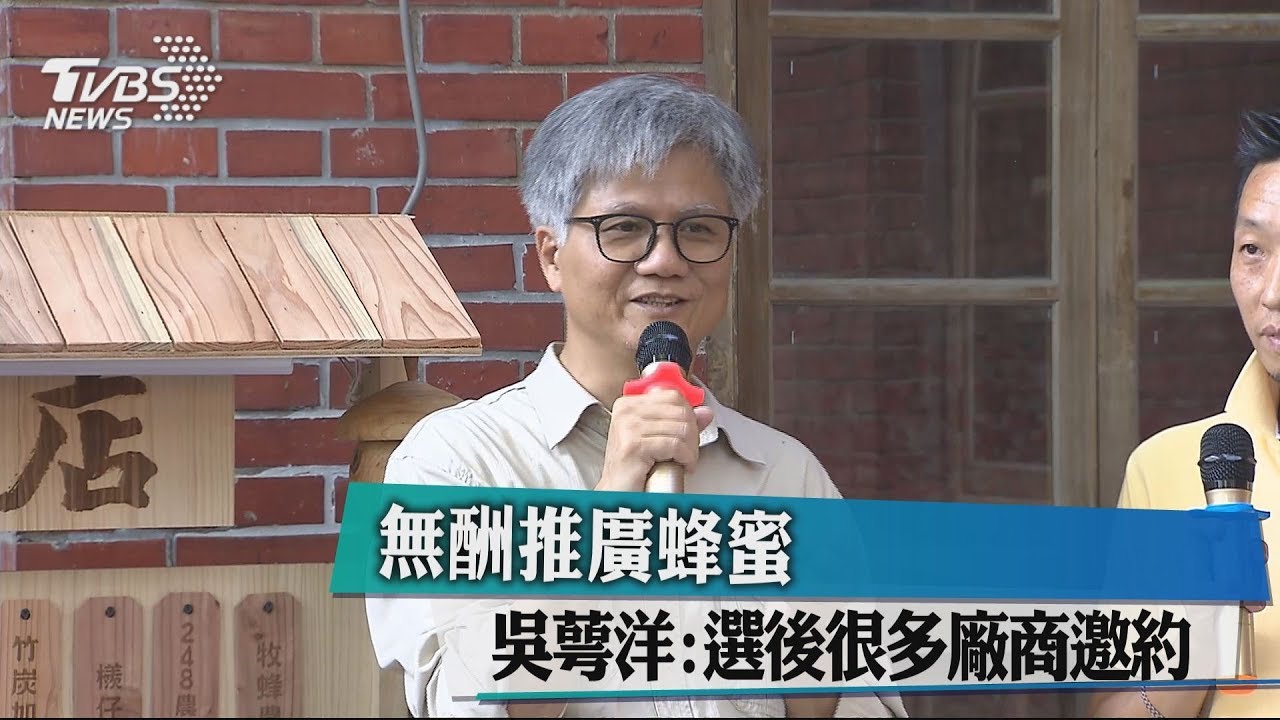 無酬推廣蜂蜜 吳蕚洋:選後很多廠商邀約