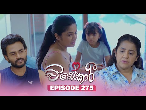 Visekari (විසේකාරී) | Episode 275 - (2025-11-12) | ITN