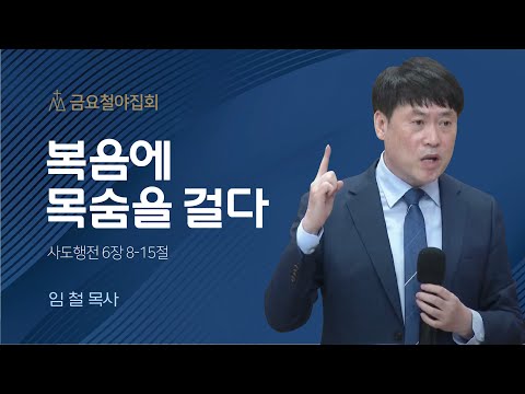 [임철 목사] 복음에 목숨을 걸다 | 금요집회 | 2023.09.22