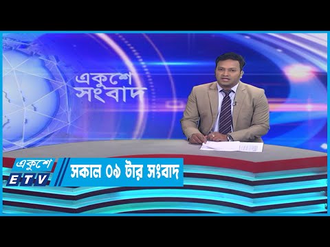 09 AM News || সকাল ০৯টার সংবাদ || 16 April 2023 || ETV News