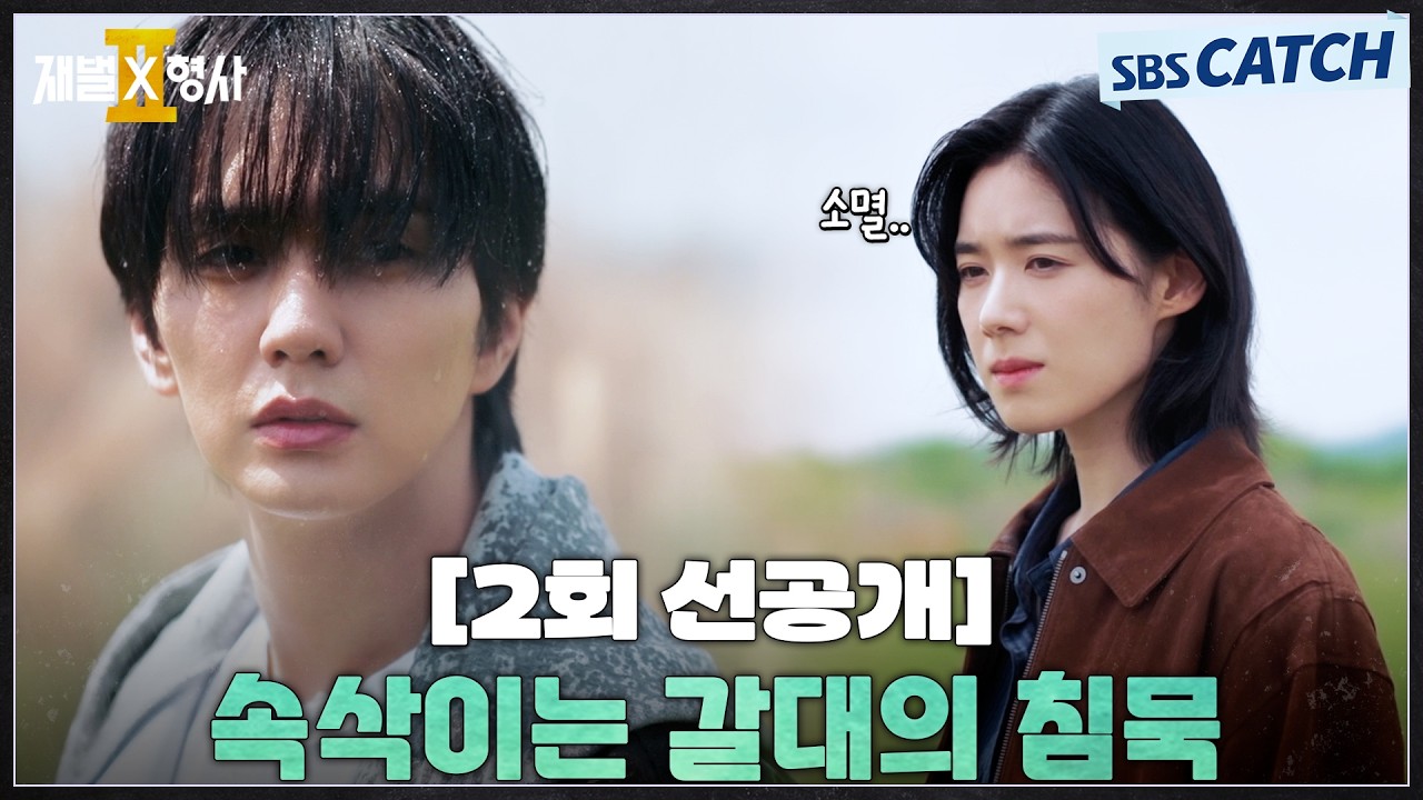 [2회 선공개] "소멸, 속삭이는 갈대의 침묵" 정은채X유승호, 갈대밭에서 대체 무슨 일이? #재벌X형사2 #SBSCatc