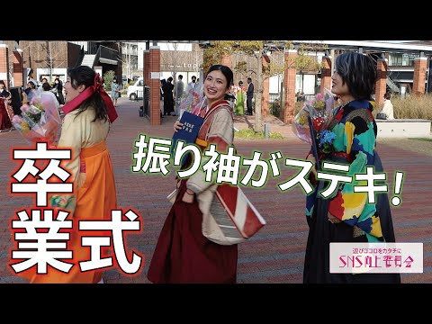 【豪華絢爛】卒業式ダイジェスト2021#大和大学