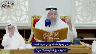 743 - هل يجوز أخذ تعويض عن فقدان الشرط فوق استرجاع الثمن؟ - عثمان الخميس
