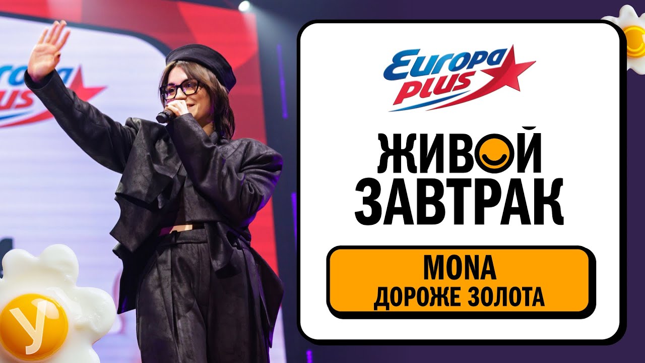 MONA – Дороже золота | Живой Завтрак 20252