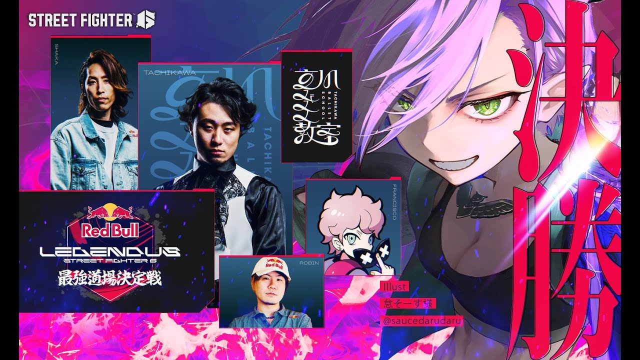 【STREET FIGHTER 6】Red Bull LEGENDUS SF6 最強道場決定戦決勝:立川バレエ教室vsガイル村 【常闇トワ/ホロライブ】