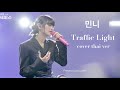 minnie g idle  ร้องเพลง Traffic light ของคุณ Lee mujin เป็น thai ver ภาษาไ