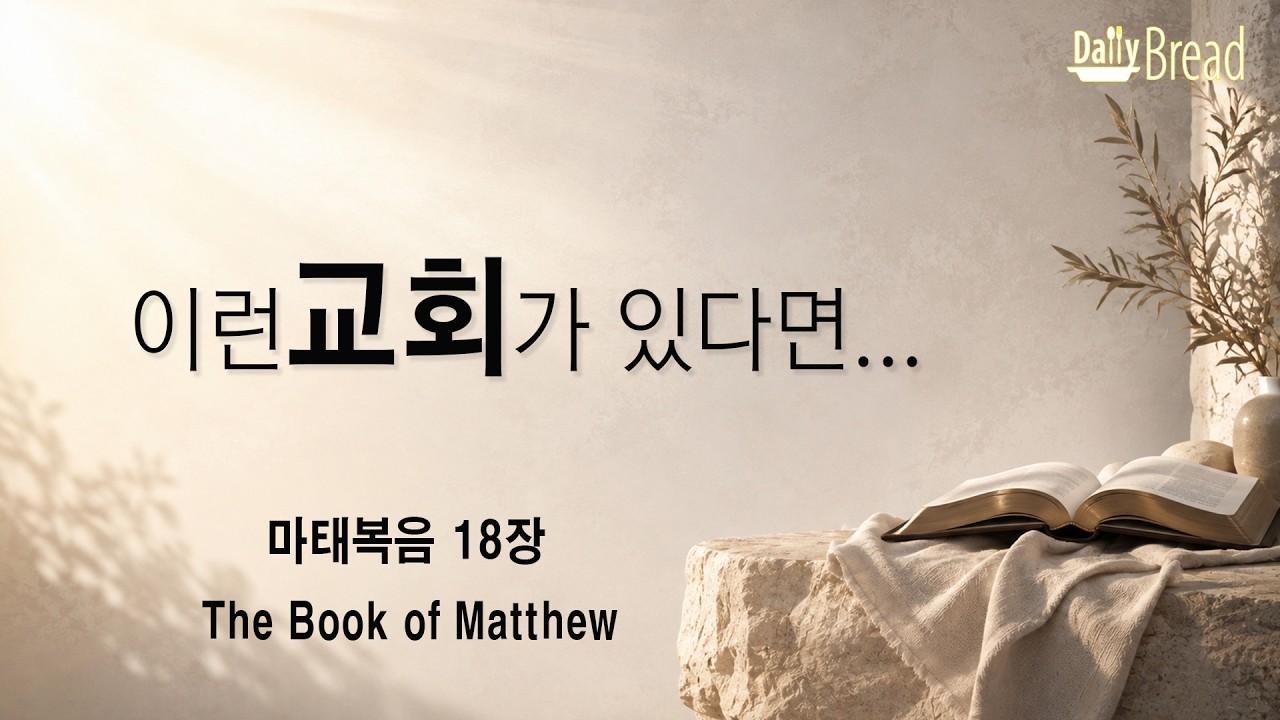 마태복음 18장 설교 영상 썸네일