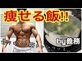 痩せたい人必見!減量飯作りながら今後について話してみました。ダイエットにもいいよ。