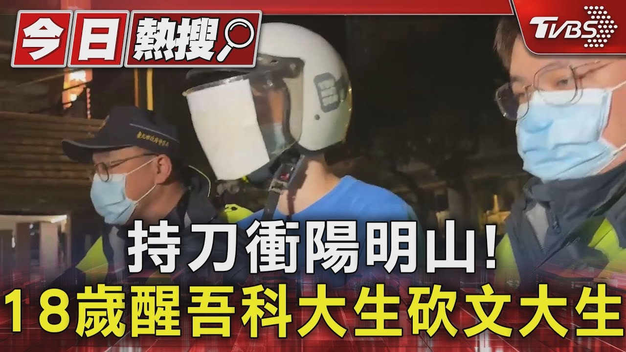 持刀衝陽明山! 18歲醒吾科大生砍文大生