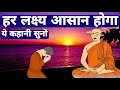 क्या सचमुच ये संभव है - गौतम बुद्ध | Buddhist Story on Mindset | Gau