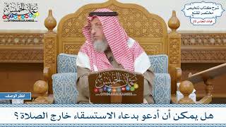 1013 - هل يمكن أن أدعو بدعاء الاستسقاء خارج الصلاة؟ - عثمان الخميس