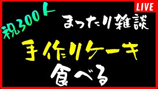 300人登録感謝！手作りお菓子を食べながら、まったり話す