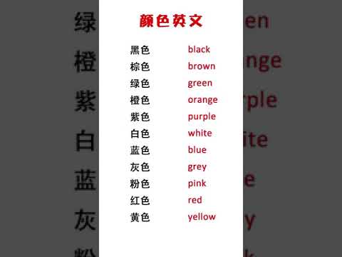 24《每天学英语单词》顏色英文