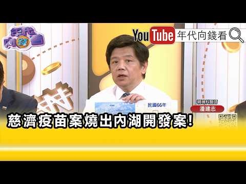精彩片段》潘建志:#慈濟 絕對不是一個傻白甜...【年代向錢看】2026.08.10