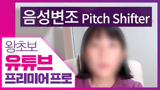 👍 음성변조 효과 연출하기 (그알 스타일 )[왕초보 유튜브 프리미어 프로] premiere pro pitch shifter