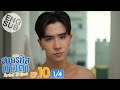 Eng Sub สายรหัสเทวดา Perfect 10 Liners EP 10 1 4