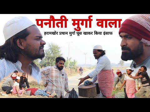 पनौती मुर्गा वाला हरामखोर प्रधान के मिली भगत गांव वालों को बनाया मूर्ख‪@Behtarsamjho_‬ Imran Sabbu