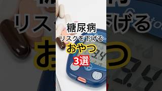 糖尿病リスクを下げるおやつ3選 #健康習慣 #健康