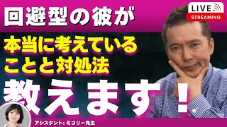 【Liveで恋愛相談できます】彼は回避型？親密になると逃げる男性の本当の見方と復縁法