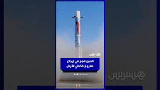 الصين تنجح في إرجاع صاروخ فضائي للأرض thumbnail